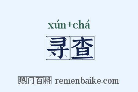 寻查是什么意思的图片